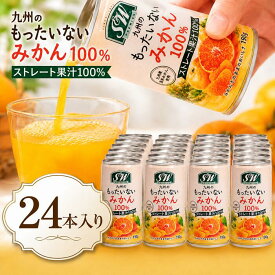 みかんジュース ストレート 100％ 国内産 190g x 24缶 【ケース入り商品】 朝食 防災 備蓄 保存食 九州産 果物 フルーツ 砂糖不使用 添加物不使用 みかん 温州みかん オレンジジュース SDGS フードロス 食品ロス アップサイクル 水分補給 ビタミン補給 熱中症対策