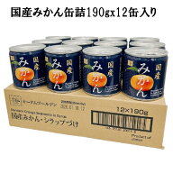国産みかん缶詰 190g x 12缶 【ケース入り商品】朝食・デザートに キャンプ 非常食 防災 備蓄 保存食 温…