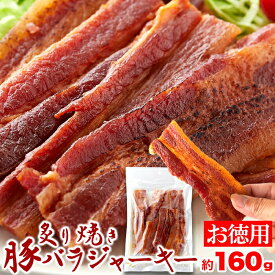 【LINE登録で300円クーポン】炙り焼き豚バラジャーキー 送料無料 肉 おつまみ グルメ ギフト プレゼント 160g 天然生活 生姜焼き 厚切り おつまみ ポークジャーキー 豚肉 珍味 徳用 ジャーキー おつまみ 大容量 訳あり 豚バラ