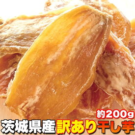 【LINE登録で300円クーポン】訳あり 送料無料 和菓子 スイーツ ヘルシー ギフト プレゼント 干し芋 200g 天然生活 平干し芋 茨城県産 さつまいも 簡易包装 おやつ 国産 無添加