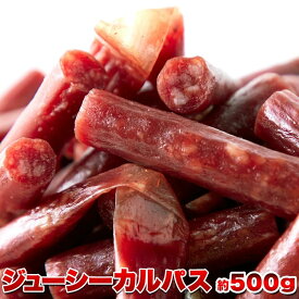 【LINE登録で300円クーポン】ジューシーカルパス 送料無料 おつまみ 肉 グルメ ギフト プレゼント 500g 天然生活 訳あり カルパス おつまみ つまみ 珍味 業務用 訳あり 大容量 業務用 太 サラミ 通販