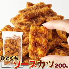 【LINE登録で300円クーポン】ひとくちソースカツ 1000円ポッキリ 送料無料 訳あり スイーツ おつまみ グルメ ギフト プレゼント 200g 天然生活 ソースかつ ソースカツ 駄菓子 おつまみ おやつ カツ お徳用 国内製造 濃厚ソース