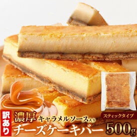 【LINE登録で300円クーポン】チーズケーキ キャラメルソース入りチーズケーキバー 500g訳あり スイーツ 洋菓子 ギフト プレゼント 天然生活 スティック 取り寄せ ギフト 誕生日 誕生日ケーキ 高級 送料無料 お取り寄せ 訳あり 冷凍