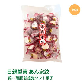 【LINE登録で300円クーポン】あん家紋 300g 1袋 落雁 日親製菓 1000円ポッキリ 送料無料 訳あり スイーツ 和菓子 あんこ ギフト プレゼント 和菓子 茶道 お茶請け 菓子 干菓子