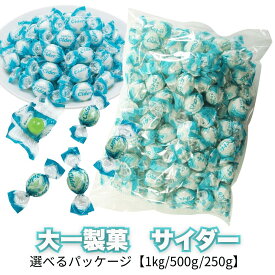 【マラソン 5%OFF】サイダー飴 個包装 大玉 大一製菓 選べる 250g 500g 1kg