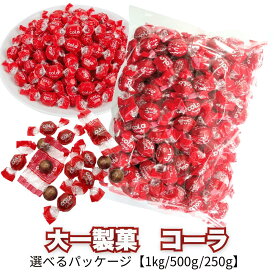 【マラソン 5%OFF】コーラ飴 大玉 個包装 大一製菓 250g 500g 1kg