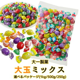 【マラソン 5%OFF】キャンディ 大玉ミックス 個包装 8種アソート 大一製菓 選べる 250g 500g 1kg