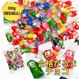 合格だるま チョコ 300g 約70~80個