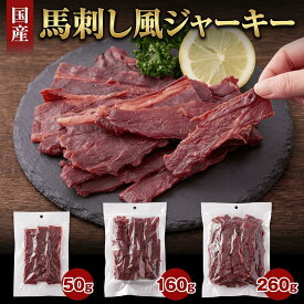 馬刺し風ジャーキー 国産馬肉使用 お酒に合う甘辛醤油味 送料無料 馬刺し 肉 おつまみ グルメ ギフト プレゼント 天然生活 国産 桜肉 ジャーキー おつまみ 珍味 徳用 ジャーキー おつまみ 大容量 訳あり 馬刺 馬