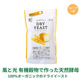 【LINE登録で300円クーポン】風と光 送料無料 有機穀物で作った天然酵母 ドライイースト 30g(3g×10) パン用 イースト菌 イースト 天然酵母 酵母 インスタントドライイースト 無添加 有機