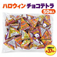 ハロウィン チョコテトラ 50個入 個包装 ハロウィン柄 選べる1・3・5袋 お菓子 詰め合わせ 子供会・パー…
