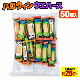 ハロウィン ウエハース 50個入 個包装 ハロウィン柄 選べる1・3・5袋 お菓子 詰め合わせ 子供会・パーティーで配る おやつ ギフト 大量 業務用 イベント用 お配り用 まとめ買い 配布用 お菓子セット 地域行事 学校行事 プチギフト 子ども向け