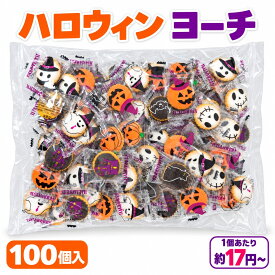 ハロウィン ヨーチ 100個入 個包装 ハロウィン柄 選べる1・3・5袋 お菓子 詰め合わせ 子供会・パーティーで配る おやつ ギフト 大量 業務用 イベント用 お配り用 まとめ買い 配布用 お菓子セット 地域行事 学校行事 プチギフト 子ども向け
