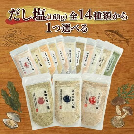 【マラソン 10%OFF】だし塩 14種類から選べる 160g 全14種 真鯛のだし塩 あごのだし塩 のどぐろだし塩 昆布だし塩 ふぐだし塩 かにだし塩 ほたてだし塩 いりこだし塩 伊勢海老 甘海老 かき しじみ あおさ万能調味塩 雲丹万能調味料