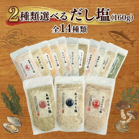 【マラソン 10%OFF】だし塩 2種類選べる 160g 全14種 真鯛のだし塩 あごのだし塩 のどぐろだし塩 昆布だし塩 ふぐだし塩 かにだし塩 ほたてだし塩 いりこだし塩 伊勢海老 甘海老 かき しじみ あおさ万能調味塩 雲丹万能調味料 おにぎ