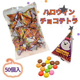【在庫限り 売りつくし20%オフ】ハロウィン お菓子 個包装 チョコ テトラ 個包装 50個入り ハロウィン お菓子 子供 キッズ 2025 ハロウィンお菓子 詰め合わせ グッズ 配る 個包装 ハロウィンパーティー