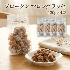 【マラソン 1020円OFF】マロングラッセ ブロークン 130g×4袋 フタバ食品 送料無料 訳あり 割れ 栗 マロン 洋菓子 小分け 製菓 お菓子
