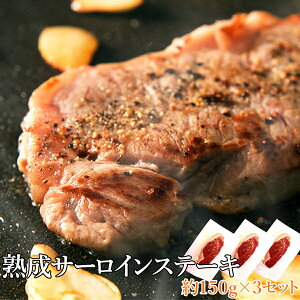 熟成サーロインステーキ 送料無料 ステーキ 肉 グルメ ギフト プレゼント 約450g 約150g×3 天然生活 ステーキ ステーキ肉 サーロインステーキ ギフト 訳あり 厚切り 牛肉 熟成