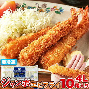 【LINE登録で300円クーポン】特大 ジャンボ エビフライ 10尾 天然生活 冷凍 惣菜 おかず 揚げるだけ 簡単調理 お弁当 送料無料