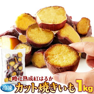 【LINE登録で300円クーポン】冷凍 焼き芋 べにはるか 1kg 天然生活 カット済み スイーツ おやつ 簡単調理 業務用 送料無料