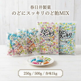 【マラソン 10%OFF】のど飴 春日井製菓 のどにスッキリ 13種ハーブ 250g 500g MIX 1kg各味 マイルドハーブ マイルドフルーツ