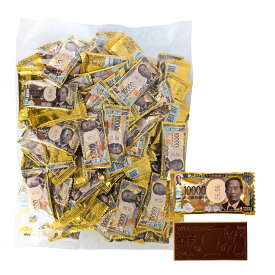 【LINE登録で300円クーポン】お札チョコレート 個包装 新札デザイン オリジナルロゴ お年玉 バレンタイン ジョークお菓子 ばら撒き 面白いお菓子 面白い 徳用 おもしろお菓子 ばらまきお菓子