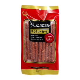 サラミ 宮内ハム 味な物語 サラミソーセージ 200g おつまみ カルパス