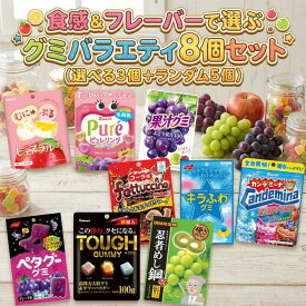 グミ 詰め合わせ セット 選べる3個+ランダム5個 選べるグミ グミ詰め合わせ 果汁系/ソーダ系/ハード系 食感で選べる 人気グミ バラエティセット 景品 ばらまき プチギフト 食べ比べ まとめ買い おやつ