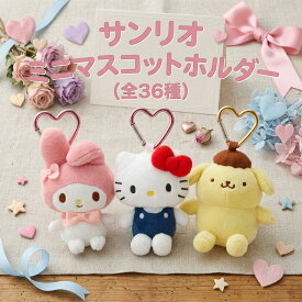 サンリオ ミニマスコットホルダー サンリオキャラクター大賞第3弾 マスコット ミニ ぬいぐるみキーホルダー ハート型カラビナ付き 推し活 かわいい 全36種 キティ マイメロ シナモロール クロミ ポムポムプリン キーホル