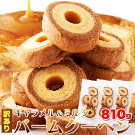 【訳あり】キャラメル＆ミルクバームクーヘン