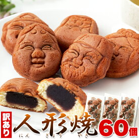 【LINE登録で300円クーポン】人形焼60個 送料無料 和菓子 あんこ スイーツ ギフト プレゼント (20個入り×3袋) 天然生活 和菓子 お菓子 おやつ あんこ 東京土産 手土産 ギフト スイーツ 人形焼き