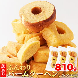 【訳あり】ふんわりバームクーヘンミルク風味