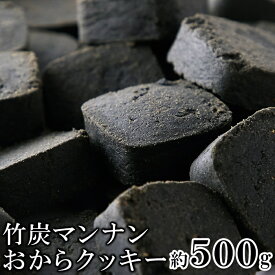 竹炭マンナンおからクッキー 送料無料 父の日 クッキー 健康 ヘルシー ギフト プレゼント (500g) 天然生活 お菓子 焼き菓子 食物繊維 大容量 わけあり
