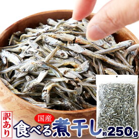 【LINE登録で300円クーポン】食べる煮干し 送料無料 海鮮 おつまみ 乾き物 健康 ギフト プレゼント (250g) 天然生活 おやつ おつまみ 国産 簡易包装 だし カルシウム 訳あり