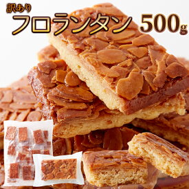 【LINE登録で300円クーポン】フロランタン 送料無料 スイーツ 洋菓子 焼き菓子 ギフト プレゼント (500g) 天然生活 訳あり アーモンドスライス 焼菓子 スイーツ お菓子 おやつ 個包装 大容量 国内製造