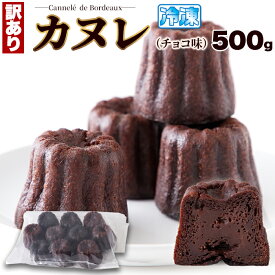 【LINE登録で300円クーポン】カヌレ 送料無料 チョコ スイーツ 洋菓子 ギフト プレゼント 500g 約9〜10個 チョコ味 天然生活 カヌレ ギフト プレーン フランス 菓子 おしゃれ お取り寄せ 洋菓子 取り寄せ 訳あり kanure