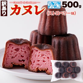 【LINE登録で300円クーポン】カヌレ 送料無料 スイーツ 洋菓子 ギフト プレゼント 500g 約9〜10個 ストロベリー味 天然生活 カヌレ ギフト プレーン フランス 菓子 おしゃれ お取り寄せ 洋菓子 取り寄せ 訳あり kanure