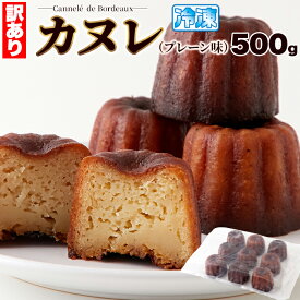 【LINE登録で300円クーポン】カヌレ 送料無料 スイーツ 洋菓子 焼き菓子 ギフト プレゼント 500g 約9〜10個 プレーン味 天然生活 カヌレ ギフト プレーン フランス 菓子 おしゃれ お取り寄せ 洋菓子 取り寄せ 訳あり kanure
