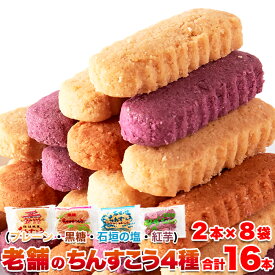 ちんすこう 沖縄土産 8袋 16個入 味4種 プレーン 黒糖 石垣の塩 紅芋 お土産 沖縄 土産 お土産 訳あり