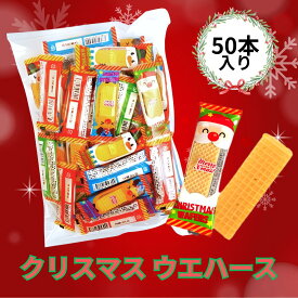 【売りつくし ケース売り 16980円→1980円】【期限 26/2/2】リアライズプランニング クリスマス ウェハース 50個入り イベントやお菓子配りに ウエハース