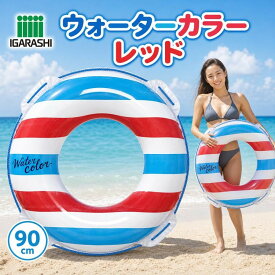 浮き輪 90cm 大人用 イガラシ ウォーターカラーウキワ 日本メーカー企画 玩具安全基準合格 STマーク認証 送料無料 即納 子供 大人 子ども おしゃれ レッドロープ付き 海水浴 プール 水遊び 女性用 キッズ かわいい ビーチ レジャー 夏