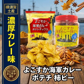 【LINE登録で300円クーポン】 よこすか海軍カレー 柿ピー 230g 個包装 ポテトチップス お土産 横須賀 神奈川 横浜 海軍カレー 柿の種 ポテチ お菓子 おやつ