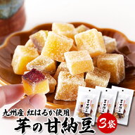 甘納豆 さつま芋 70g 3袋 九州産紅はるか使用 国内産 無添加 無着色 卸