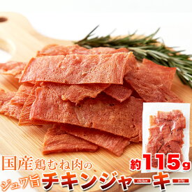 チキンジャーキー 115g 国産鶏むね肉使用 業務用 つまみ 卸
