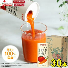 【カゴメ公式】つぶより野菜(野菜ジュース) 195g×30本/1ケース 野菜ジュース にんじんジュース トマトジュース 国産 送料無料 防災備蓄 非常食 お歳暮お年賀 ギフト プレゼント 無塩 お中元 夏ギフト
