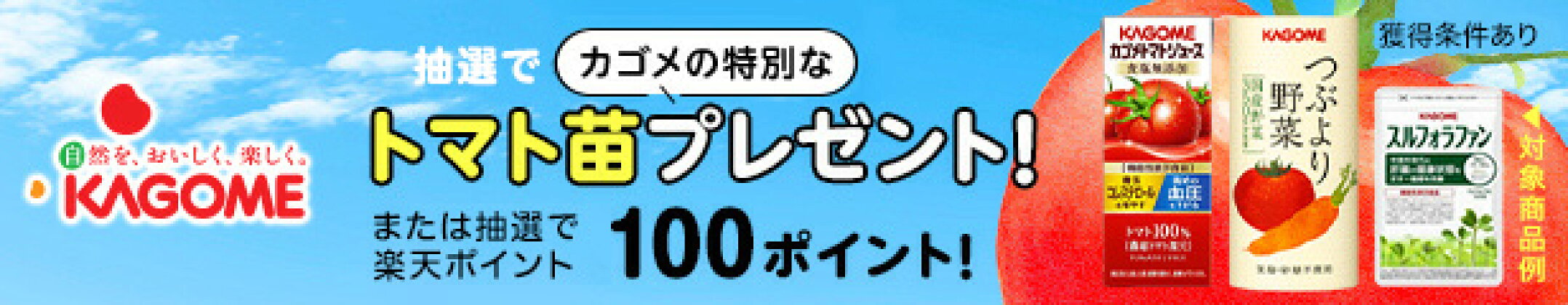 抽選でカゴメの特別なトマト苗プレゼント！または抽選で楽天ポイント100ポイント！