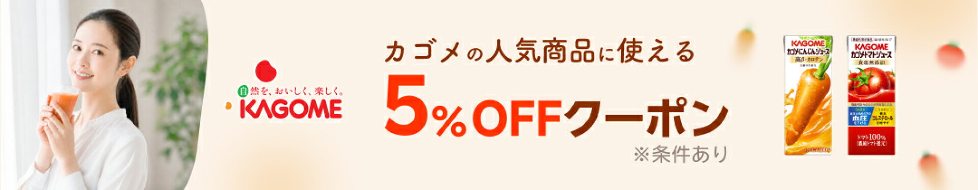 カゴメの人気商品に使える5%OFFクーポン