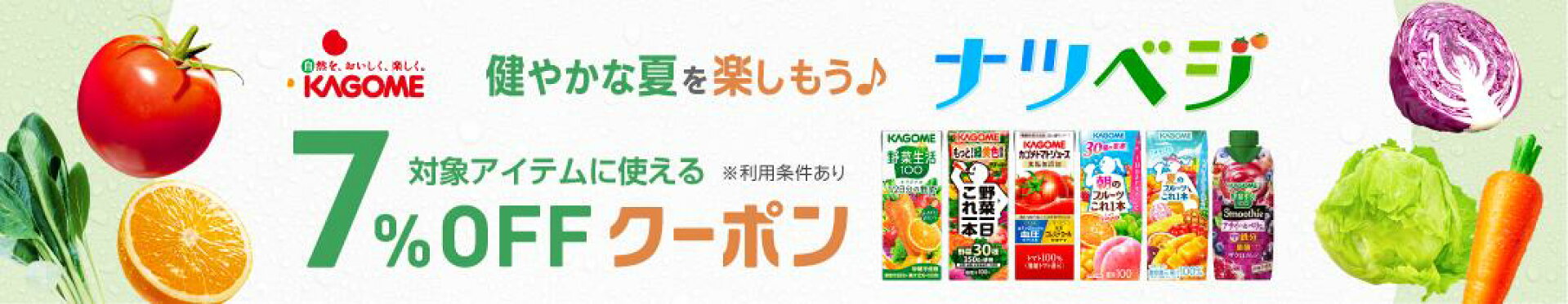 対象アイテムに使える7%OFFクーポン