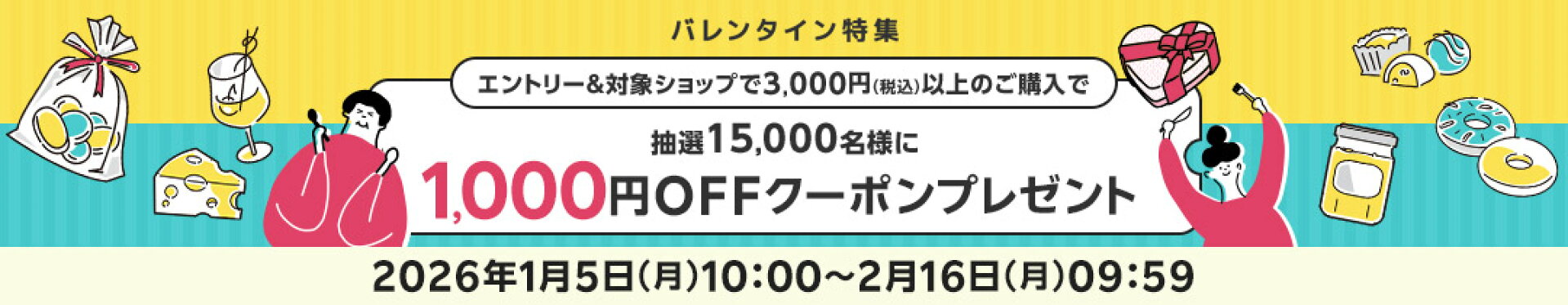 バレンタイン特集 エントリー&対象ショップで3,000円（税込）以上のご購入で抽選15,000名様に1,000円クーポンプレゼント