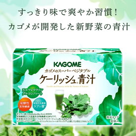 【カゴメ公式】ケーリッシュ青汁 3.5g×30袋／1箱